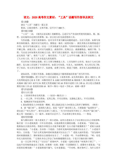 2020高考语文 “工具”话题写作指导及例文作文素材