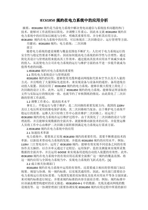 IEC61850规约在电力系统中的应用分析