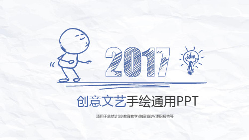 创意简约手绘简笔画PPT