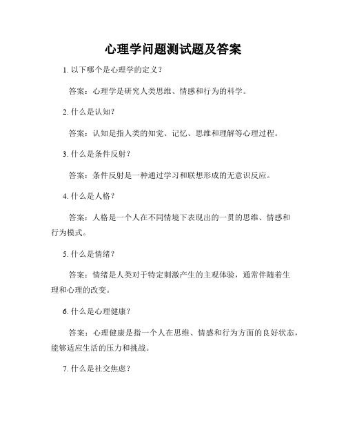 心理学问题测试题及答案