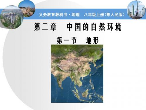 2019教育粤人版初中地理八上21《地形》优质课件 共85张PPT数学