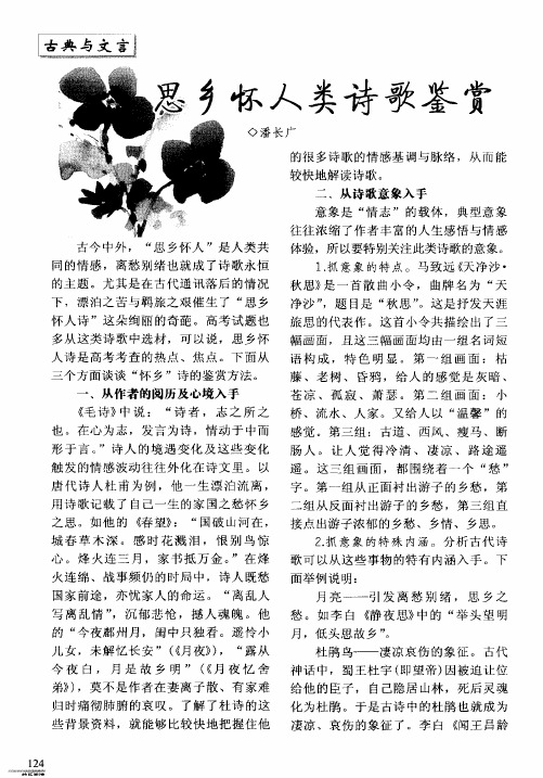 思乡怀人类诗歌鉴赏