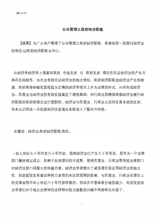 【推荐下载】公共管理之政府经济职能