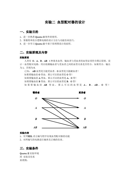 实验二 血型配对器的设计