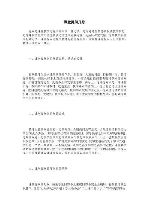 课堂提问几忌