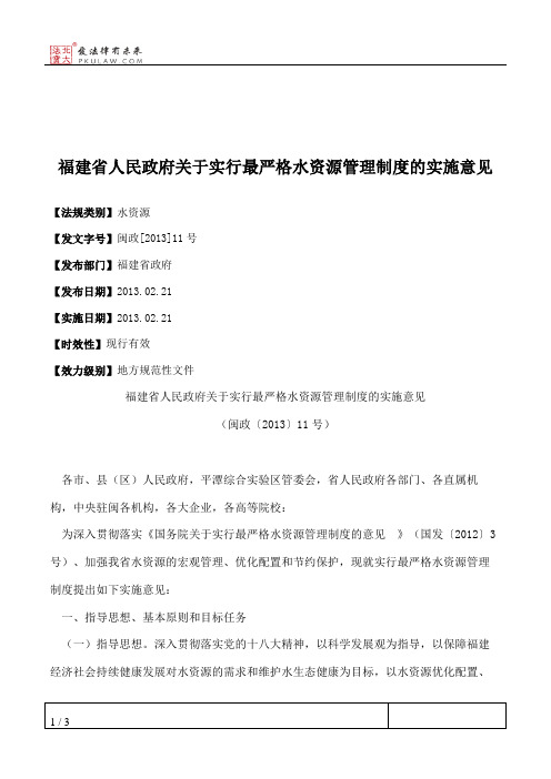 福建省人民政府关于实行最严格水资源管理制度的实施意见