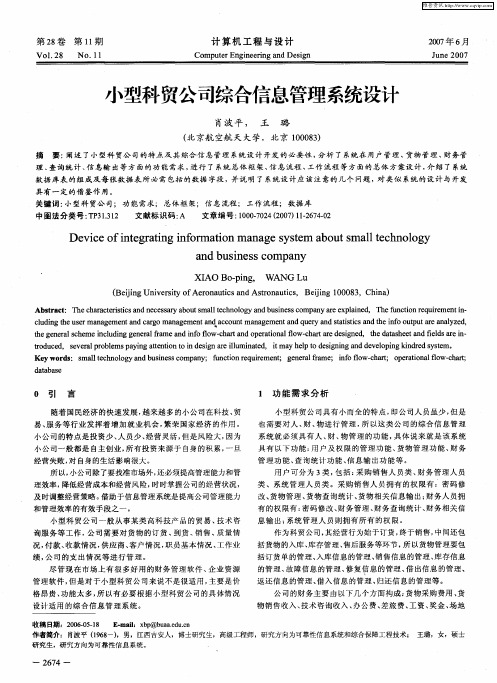 小型科贸公司综合信息管理系统设计