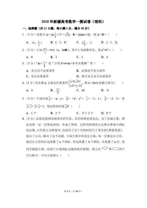 2018年新疆高考一模数学试卷(理科)【解析版】