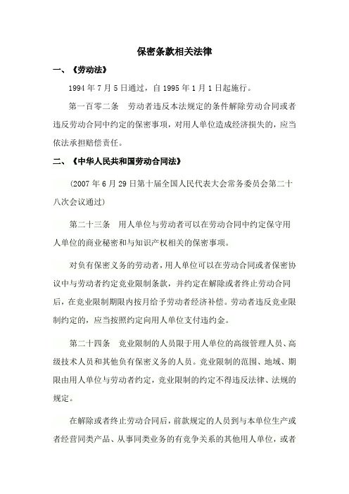 保密条款相关法律法规