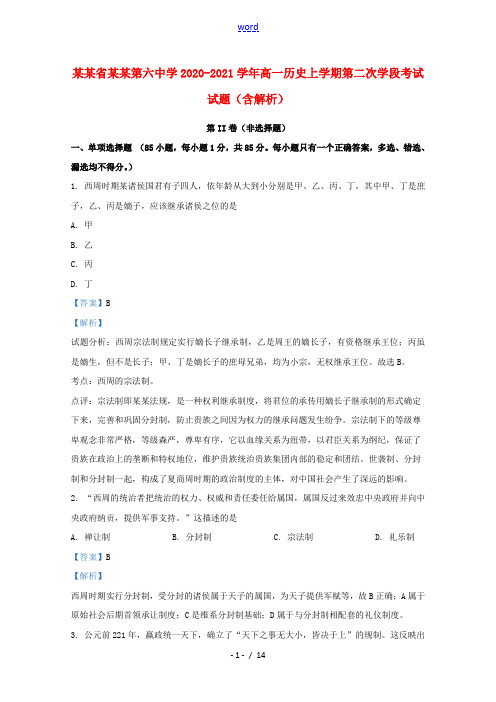 甘肃省武威第六中学2020_2021学年高一历史上学期第二次学段考试试题含解析