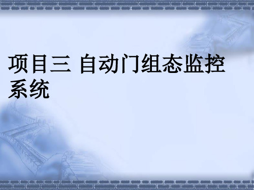自动门组态监控系统