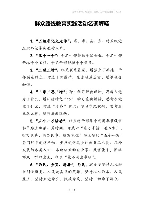 群众路线教育实践活动名词解释