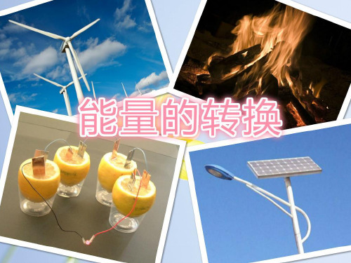 六年级下册科学_能量的转换苏教版(15张)精品课件