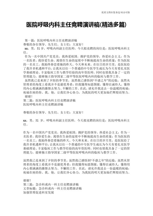 医院呼吸内科主任竞聘演讲稿(精选多篇)