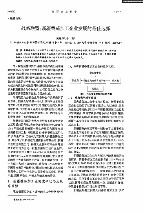 战略联盟：新疆番茄加工企业发展的最佳选择