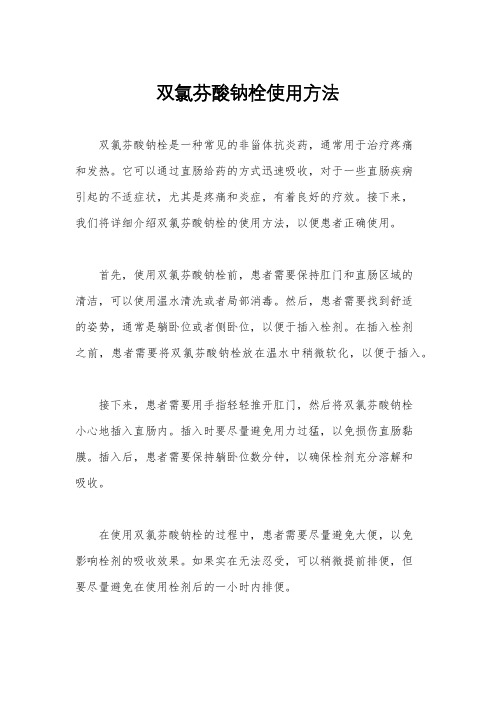 双氯芬酸钠栓使用方法