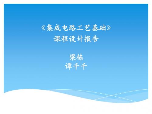 IC工艺基础课程设计