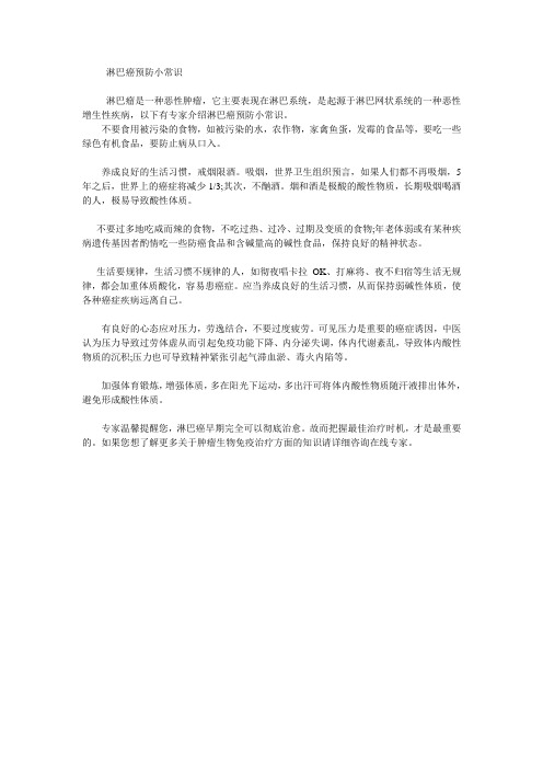 淋巴癌预防小常识