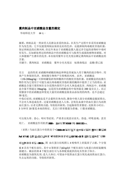 熏肉制品中亚硝酸盐含量的测定实验报告剖析