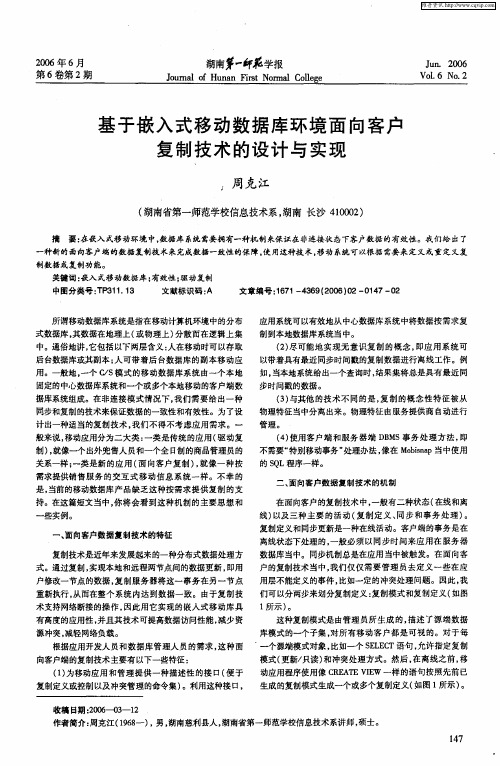 基于嵌入式移动数据库环境面向客户复制技术的设计与实现