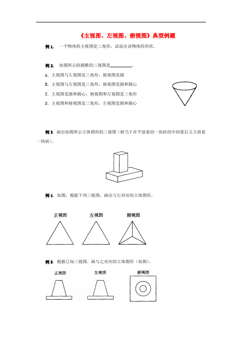 七年级数学上册 5.4 主视图、左视图、俯视图典型例题素材 (新版)苏科版