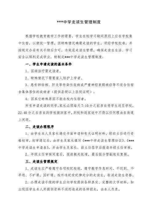 走读生管理制度(上传)