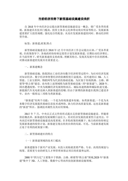 当前经济形势下新型基础设施建设浅析