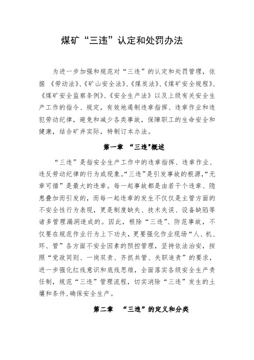 煤矿“三违”认定和处罚办法