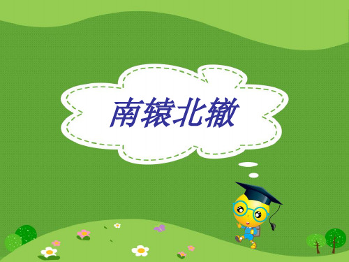 长春版四年级下册语文7.1 南辕北辙课件