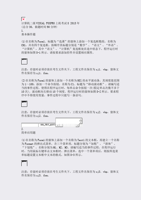 计算机二级VISUALFOXPRO上机考试82015年_真题无答案