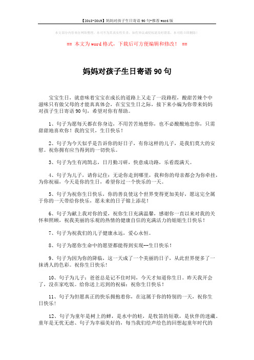 【2018-2019】妈妈对孩子生日寄语90句-推荐word版 (7页)
