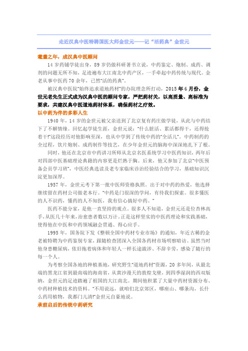 走近汉典中医特聘国医大师金世元