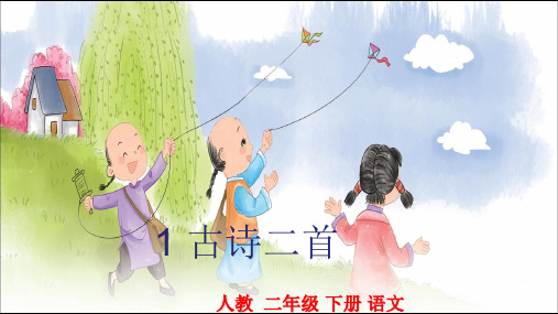 部编版语文二年级下册《古诗二首》优秀课件ppt