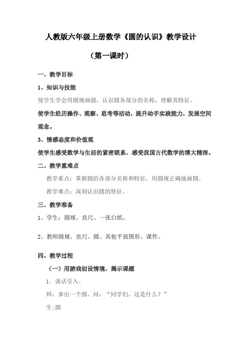 人教版小学数学六年级上册《5圆：圆的认识》优质课教学设计_3