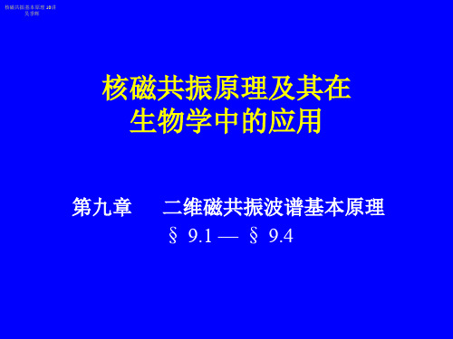核磁共振基本原理10讲