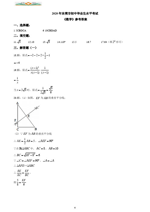2020年广东省东莞市中考数学试卷(解析版).docx