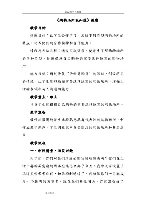 品德与社会人教四年级上册《购物场所我知道》教案3