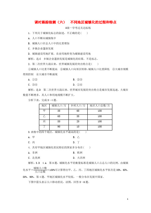 新教材高中地理课时跟踪检测六不同地区城镇化的过程和特点中图版必修第二册
