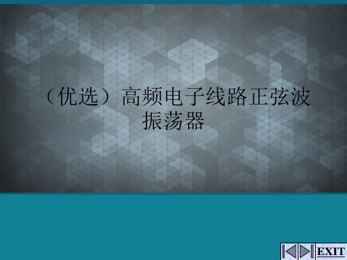 (优选)高频电子线路正弦波振荡器