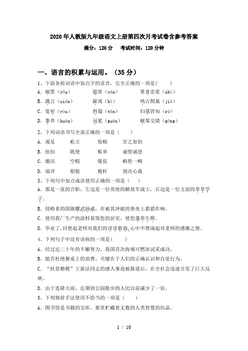 2020年人教版九年级语文上册第四次月考试卷含参考答案