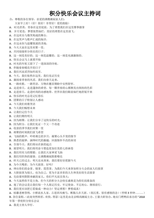 2018第一季度积分快乐会议主持词