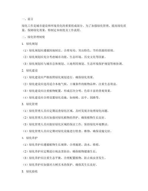 绿化管理制度及工作流程