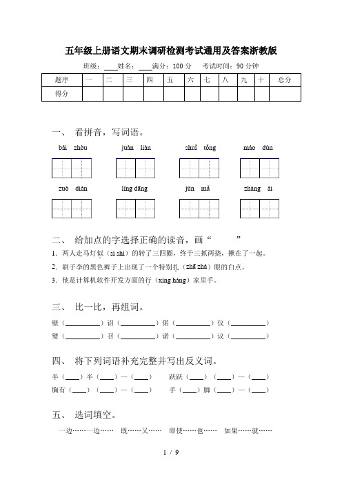 五年级上册语文期末调研检测考试通用及答案浙教版