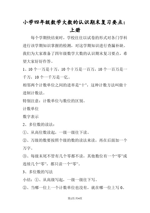 小学四年级数学大数的认识期末复习要点：上册