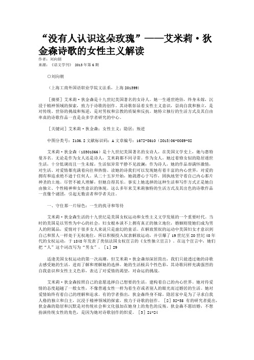“没有人认识这朵玫瑰”——艾米莉·狄金森诗歌的女性主义解读 