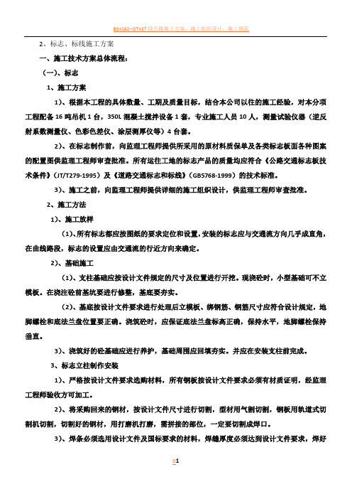 标志、标线、标牌、施工方案