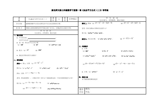 新北师大版七年级数学下册第一章《完全平方公式(二)》导学案