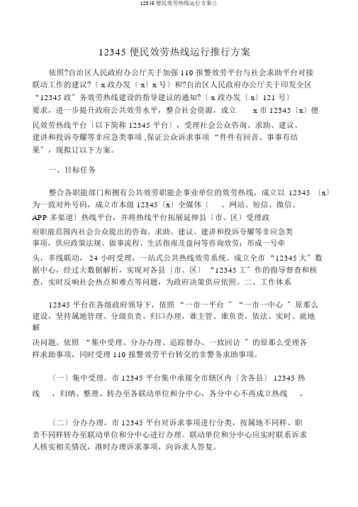 12345便民服务热线运行方案()