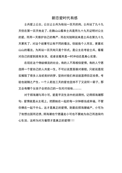 新恋爱时代有感