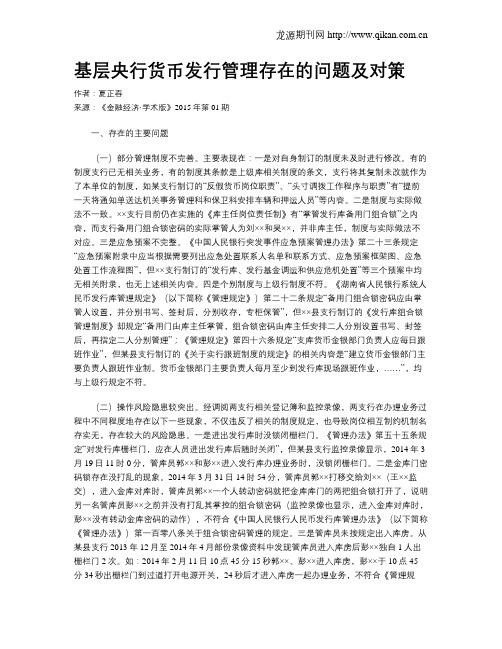 基层央行货币发行管理存在的问题及对策